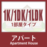 アパート：1K・1DK・1LDK