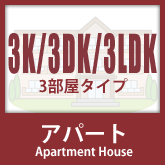 アパート：3K・3DK・3LDK