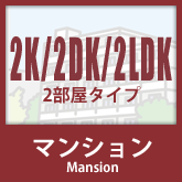 マンション：2K・2DK・2LDK