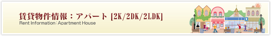 賃貸物件情報：アパート「2K/2DK/2LDK」