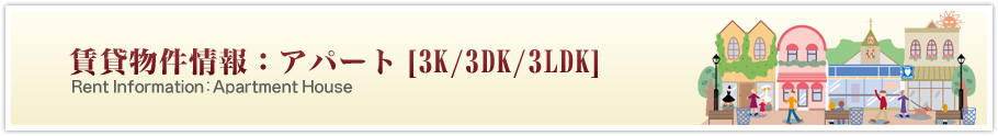 賃貸物件情報：アパート「3K/3DK/3LDK」