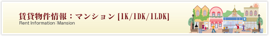 賃貸物件情報：マンション「1K/1DK/1LDK」